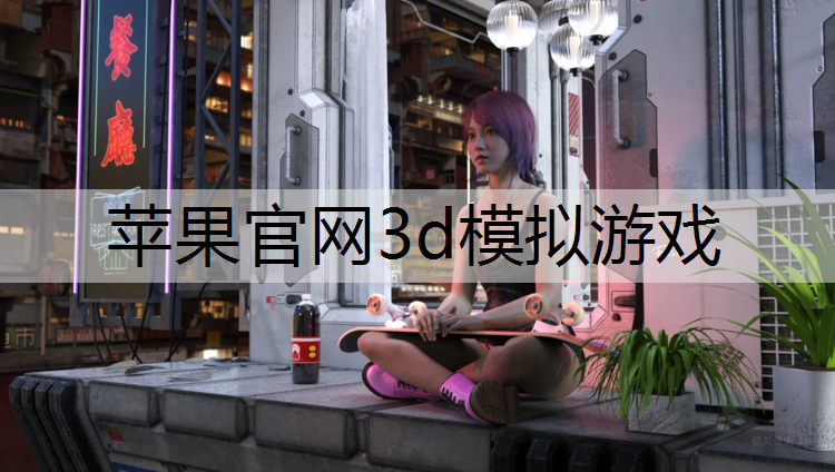 苹果官网3d模拟游戏