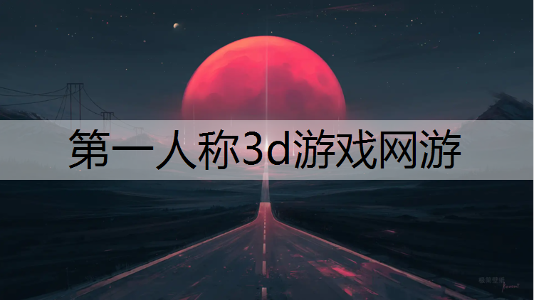 第一人称3d游戏网游