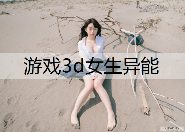 游戏3d女生异能