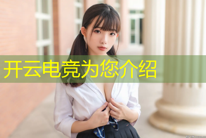 开云电竞为您介绍：关于举办大学电竞的活动通知