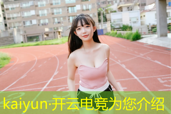 kaiyun·开云电竞为您介绍：多大能报电竞班呢女生