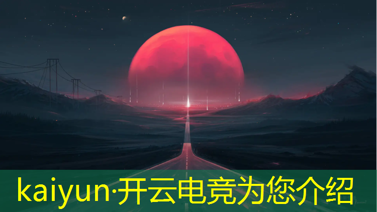 kaiyun·开云电竞为您介绍：济南三中电竞班怎么样报名