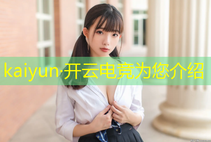 kaiyun·开云电竞为您介绍：电竞赛事的问卷分析方法