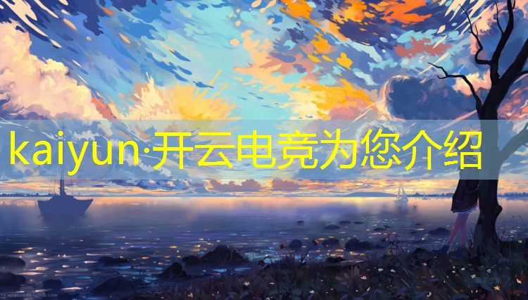开云电竞为您介绍：海南电竞赛事专门场馆
