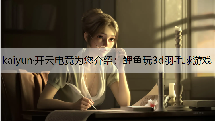 鲤鱼玩3d羽毛球游戏