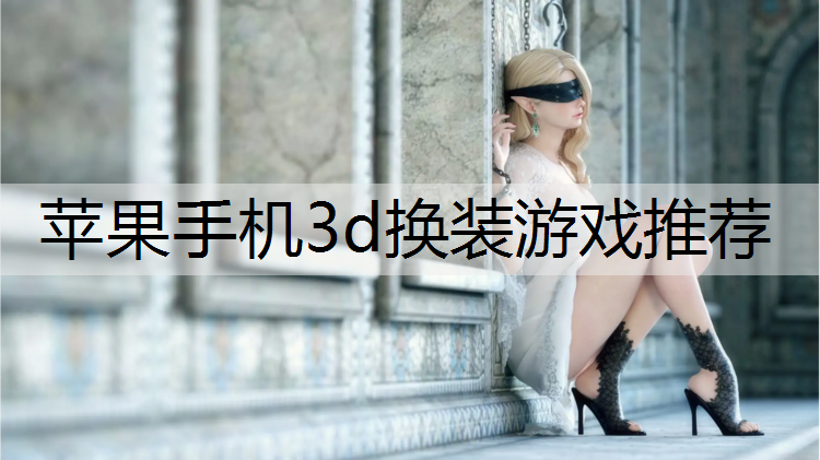 苹果手机3d换装游戏推荐