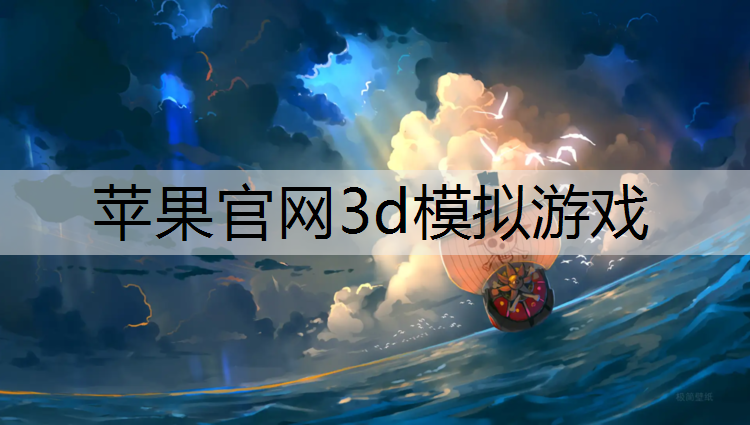 苹果官网3d模拟游戏