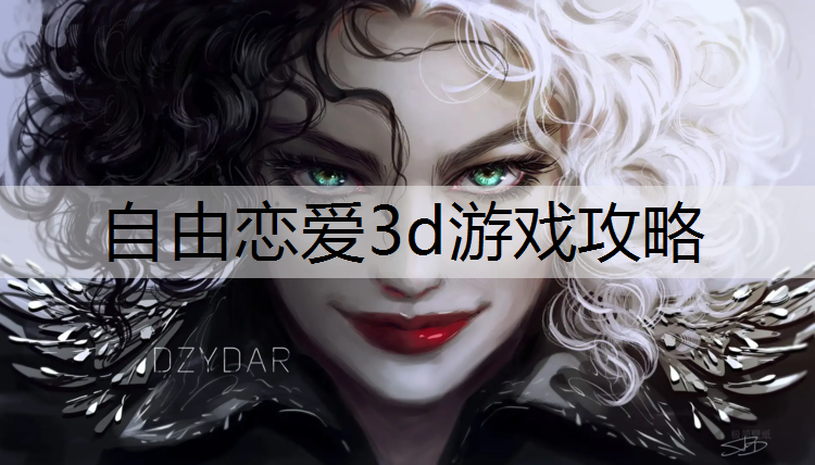 自由恋爱3d游戏攻略