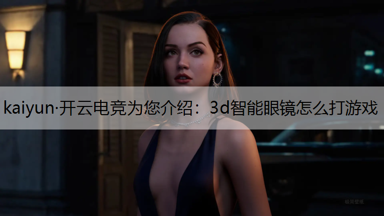 3d智能眼镜怎么打游戏