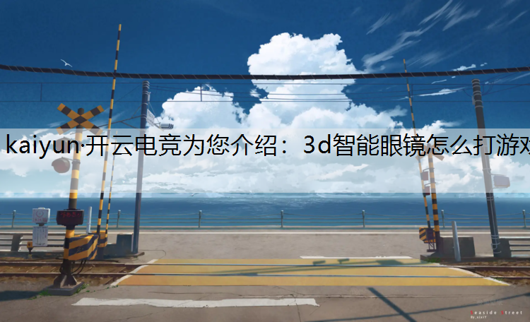 3d智能眼镜怎么打游戏