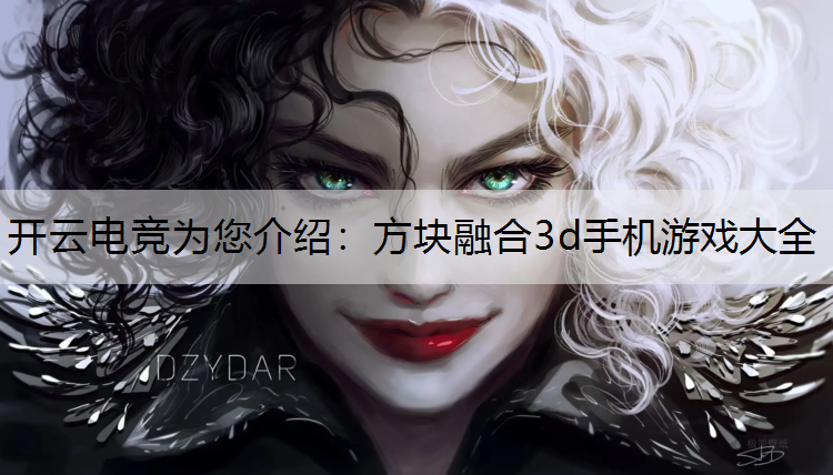 方块融合3d手机游戏大全