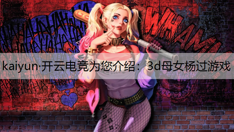 3d母女杨过游戏