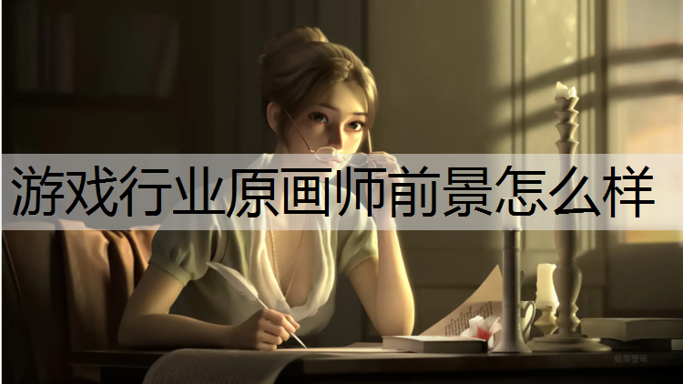 游戏行业原画师前景怎么样