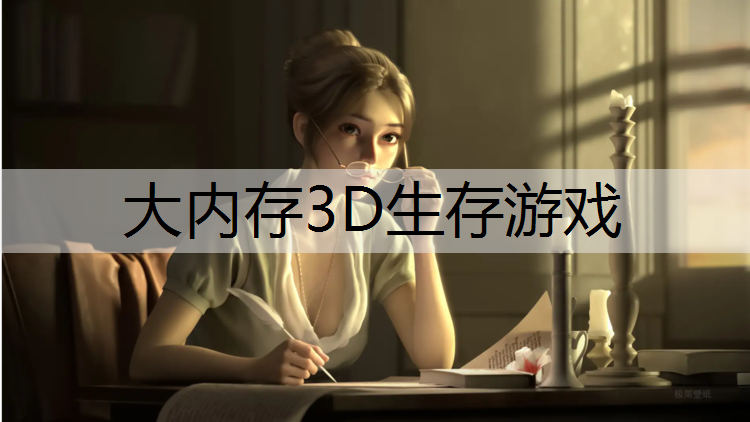 大内存3D生存游戏