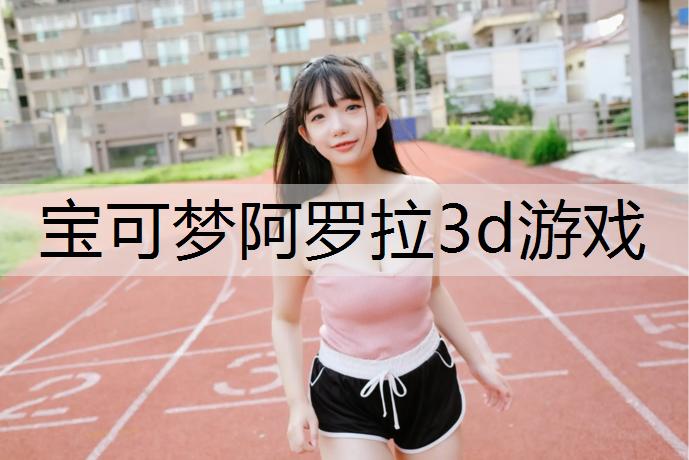 宝可梦阿罗拉3d游戏