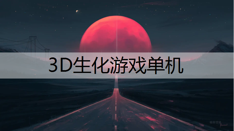 3D生化游戏单机